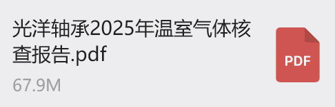 光洋軸承2025年溫室氣體核查報告